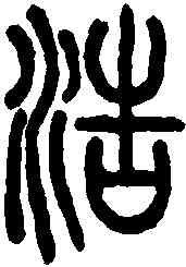 浩,說文解字 ,書法字典